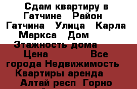 Сдам квартиру в Гатчине › Район ­ Гатчина › Улица ­ Карла Маркса › Дом ­ 30 › Этажность дома ­ 5 › Цена ­ 15 000 - Все города Недвижимость » Квартиры аренда   . Алтай респ.,Горно-Алтайск г.